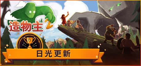 造物主2 Reus 2 中文版游戏封面