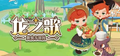 龙之歌 美食与冒险 Dragon Song Tavern Cozy & Adventure 中文版游戏封面